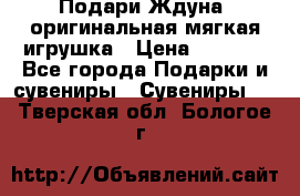 Подари Ждуна, оригинальная мягкая игрушка › Цена ­ 2 490 - Все города Подарки и сувениры » Сувениры   . Тверская обл.,Бологое г.